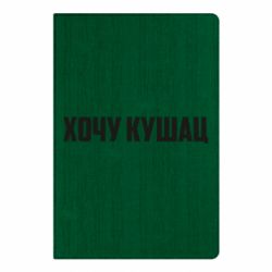 Блокнот Хочу кушац - PrintSalon