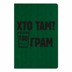 Блокнот Хто там? 100 грам - PrintSalon