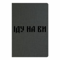 Блокнот Иду на вы! - PrintSalon
