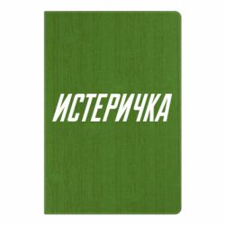 Блокнот Истеричка - PrintSalon