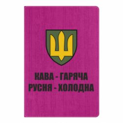 Блокнот Кава гаряча, русня холодна - PrintSalon