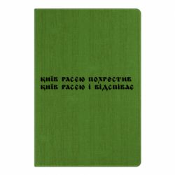 Блокнот А5 Киев расєю крестил - PrintSalon
