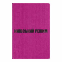 Блокнот Київський режим українською