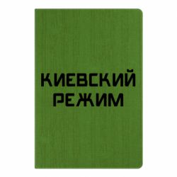 Блокнот Киевский режим