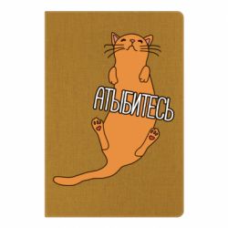 Блокнот Кот Атыбитесь - PrintSalon