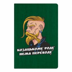 Блокнот Козак. Роду нет переводу