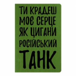Блокнот А5 Крадешь моє серце, як цигани танк - PrintSalon