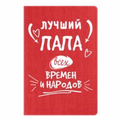 Блокнот Лучший папа всех времен и народов - PrintSalon