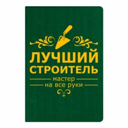 Блокнот Лучший Строитель - PrintSalon