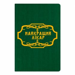 Блокнот Лучший Врач - PrintSalon