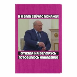 Блокнот А5 Лукашенко. А я сейчас покажу вам - PrintSalon