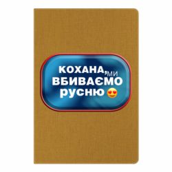 Блокнот А5 Любимая, мы убиваем русню - PrintSalon