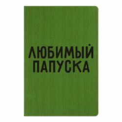 Блокнот Любимый папуска - PrintSalon