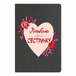 Блокнот Люблю Свою Сестричку