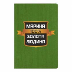 Блокнот Марина 100% Золотой Человек - PrintSalon