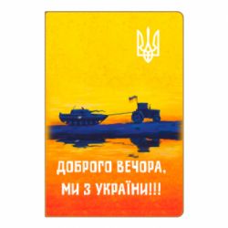 Блокнот Марка Добрый вечер - PrintSalon