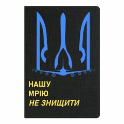 Блокнот А5 Мрію не знищити - PrintSalon