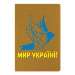 Блокнот А5 Мир Украине! - PrintSalon