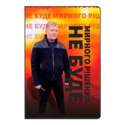 Блокнот Мирного рішення не буде! Порошенка - PrintSalon