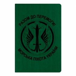 Блокнот Морская пехота Украины! Вместе к победе!