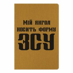Блокнот Мій янгол носить форму ЗСУ - PrintSalon