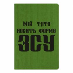 Блокнот Мой папа носит форму ВСУ - PrintSalon