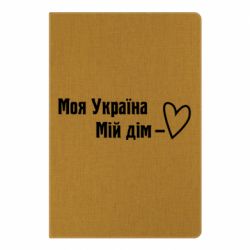 Блокнот А5 Моя Украина - мой дом - PrintSalon