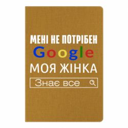 Блокнот Моя жена знает всё - PrintSalon