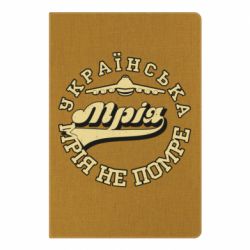 Блокнот А5 Мрія не помре - PrintSalon