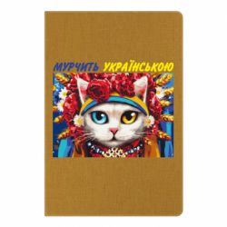 Блокнот Мурчит на украинском - PrintSalon