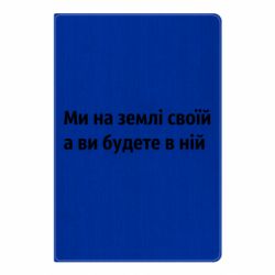 Блокнот А5 Мы на земле своей - PrintSalon