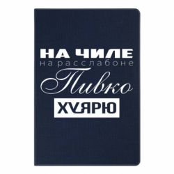 Блокнот На Чиле На Расслабоне - PrintSalon