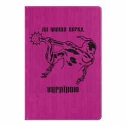 Блокнот На колени перед Украиной - PrintSalon