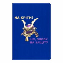 Блокнот На кріти? - PrintSalon
