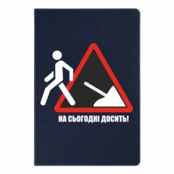 Блокнот На сегодня хватит! - PrintSalon