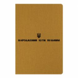 Блокнот А5 Народжений бути вільним! - PrintSalon