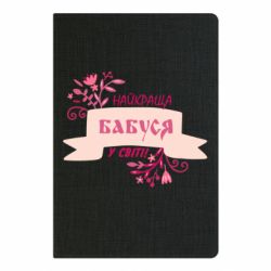 Блокнот Найкраща Бабуся У Світі