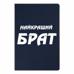 Блокнот Найкращий брат
