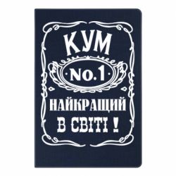 Блокнот Найкращий Кум в світі 01