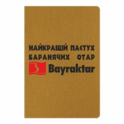 Блокнот А5 Найкращий пастух баранячих отар Байрактар - PrintSalon