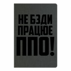 Блокнот Не бзди, работает ПВО! - PrintSalon