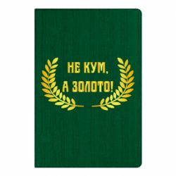 Блокнот Не Кум А Золото