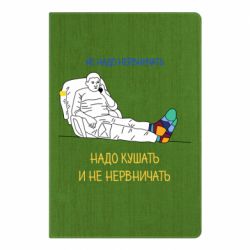 Блокнот А5 Не надо нервничать! Ким