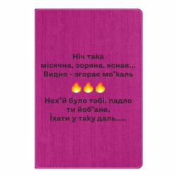 Блокнот Ніч така - PrintSalon