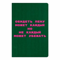 Блокнот Обидеть Лену может каждый, но не каждый может убежать - PrintSalon