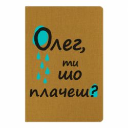 Блокнот Олег, ты что плачешь? - PrintSalon