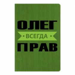 Блокнот Олег Всегда Прав - PrintSalon