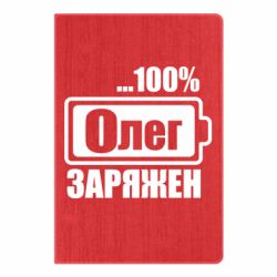 Блокнот Олег Заряжен - PrintSalon