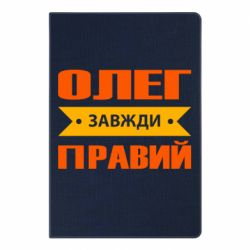 Блокнот Олег Завжди Правий - PrintSalon