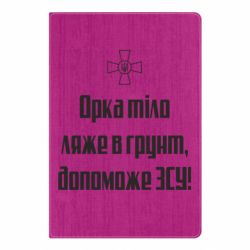 Блокнот Орка тіло ляже в грунт, допоможе ЗСУ - PrintSalon